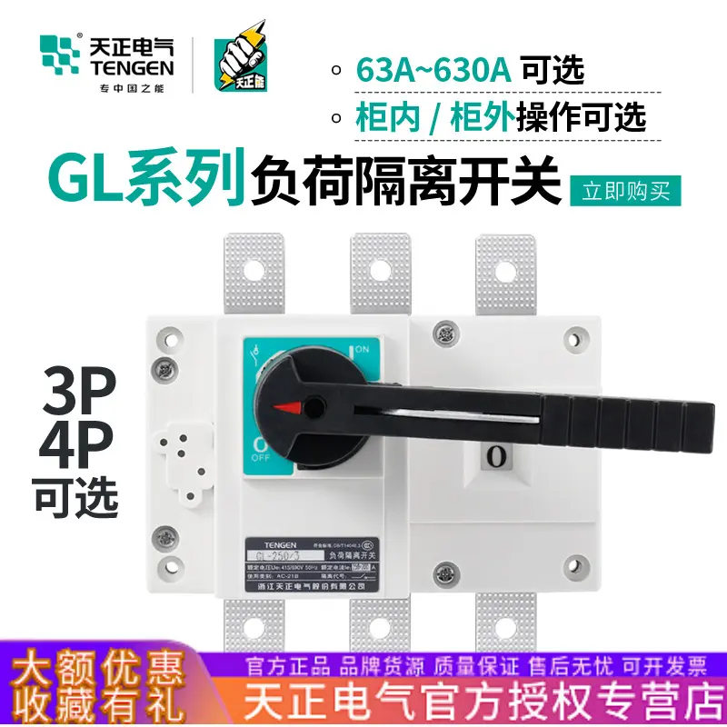 TENGEN天正电气GL负荷隔离开关63A100A125A160A200A250A400A630A