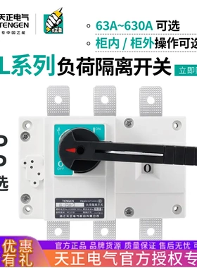 TENGEN天正电气GL负荷隔离开关63A100A125A160A200A250A400A630A