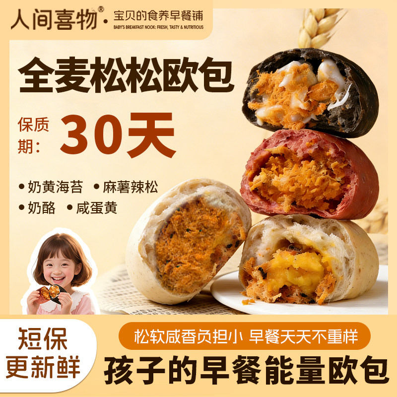经典全麦松松欧包蛋黄海苔奶酪麻薯肉粉松夹心面包儿童营养早餐,零食/坚果/特产,欧式面包,淘宝优惠券,粉丝福利购,淘宝优惠卷