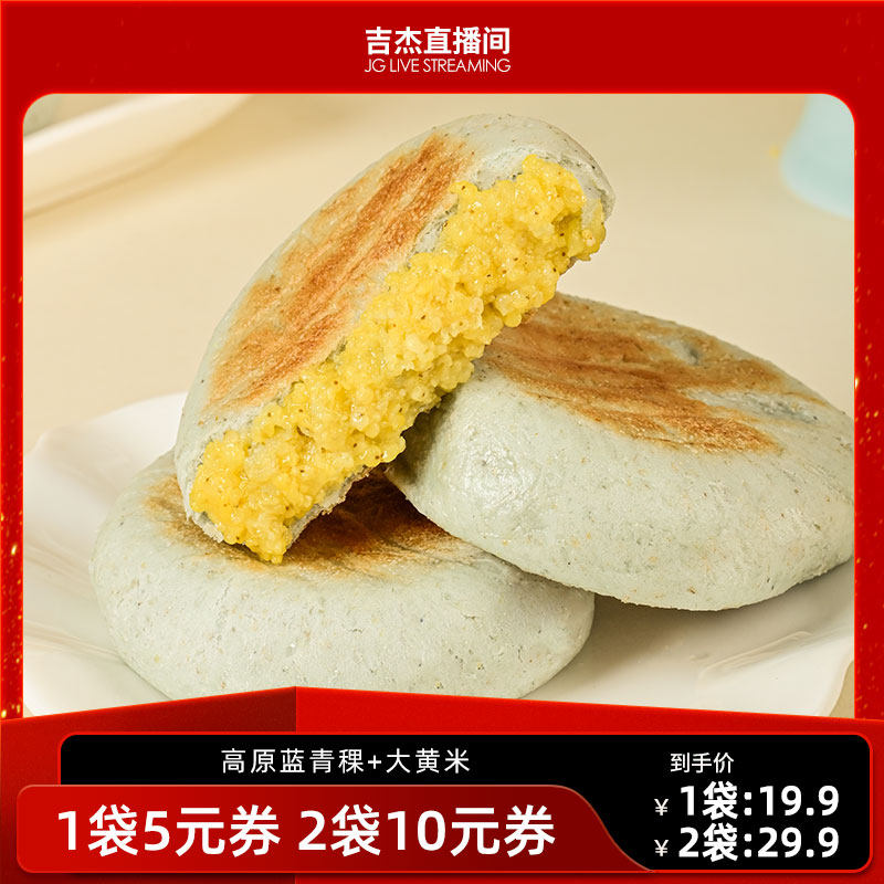 【直播专享】人间喜物云南青稞小黄米饼粗粮营养健康代半早餐速食