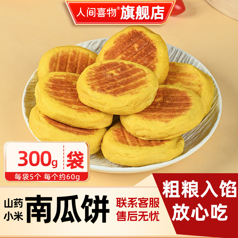 人间喜物小米山药南瓜饼