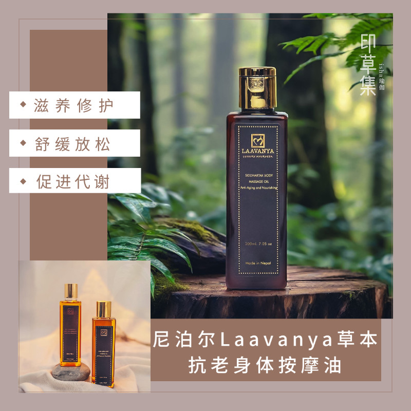 尼泊尔老牌Laavanya抗老身体按摩油净化油阿育吠陀草本油
