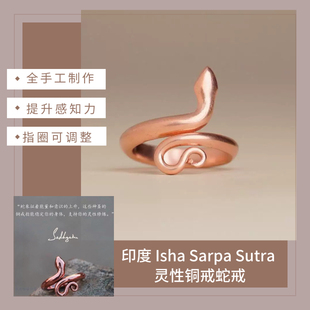 印度Isha Sarpa Sutra灵性铜戒蛇戒萨古鲁瑜伽铜戒指男女