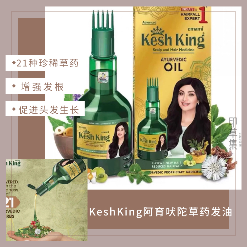 印度KeshKing发油阿育吠陀草药防掉发增强发根生长减少掉发精油