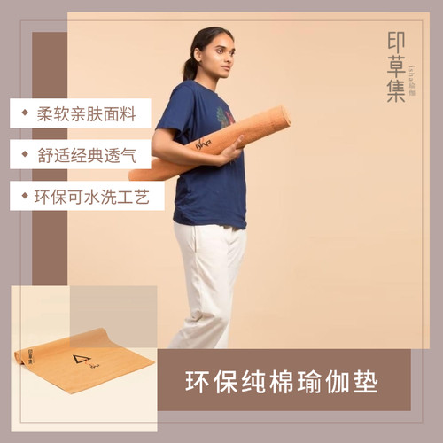 Isha纯棉瑜伽垫环保天然编织地毯