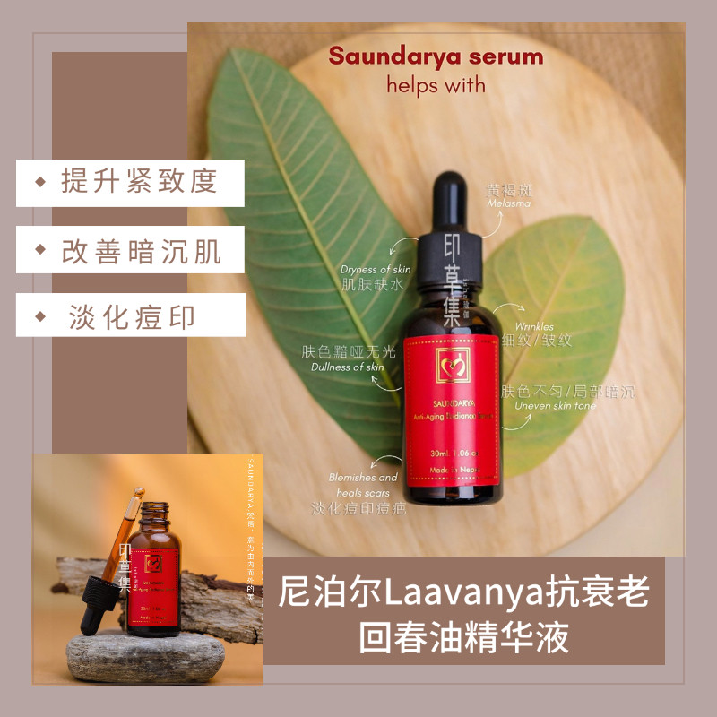 尼泊尔Laavanya抗衰老亮泽回春油精华液藏红花檀香有机植物提取
