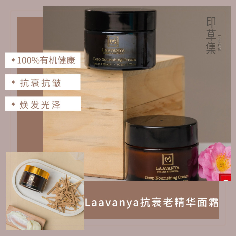 Laavanya抗衰老精华面霜 天然有机精华油苦楝姜黄豆蔻抗衰老抗皱