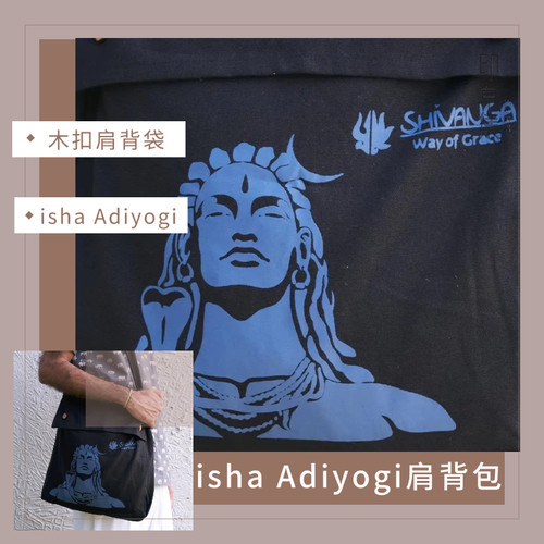 【现货】isha Adiyogi肩背包黑色阿迪瑜吉木扣肩背袋萨古鲁包男女