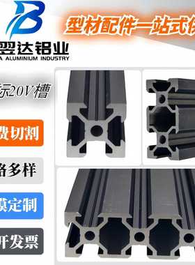 欧标2020V槽黑色系列工业铝型材2040、2060 打印机 雕刻机铝型材