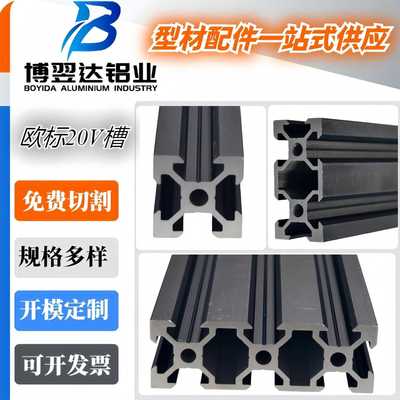 欧标2020V槽黑色系列工业铝型材2040、2060 打印机 雕刻机铝型材
