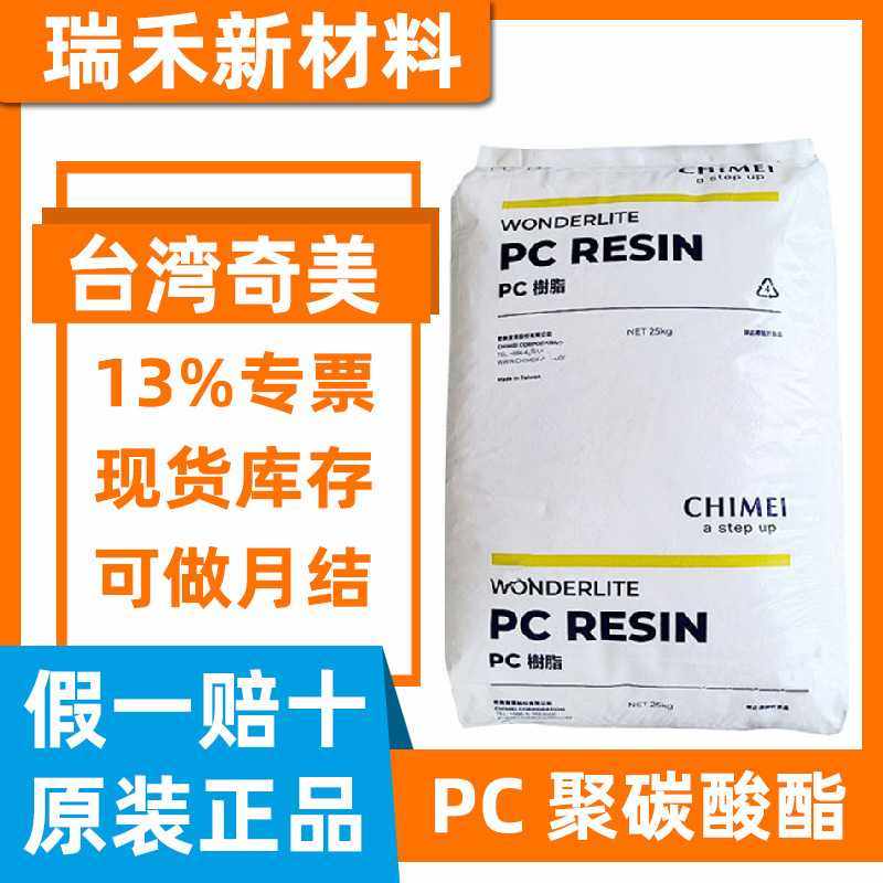 透明阻燃pc原料奇美PC-6710电子电器用pc料抗紫外线塑料颗粒,橡塑材料及制品,PC,淘宝优惠券,粉丝福利购,淘宝优惠卷