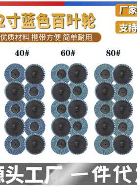 2英寸50mm蓝色40目60目80目去毛刺抛光打磨片转矩砂碟百叶轮抛光