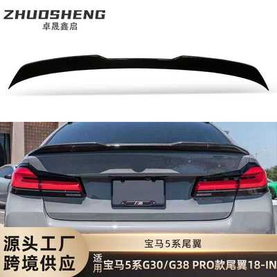 适用于宝马5系尾翼G30G38改PRO款亮黑尾翼碳纹后扰流定风翼