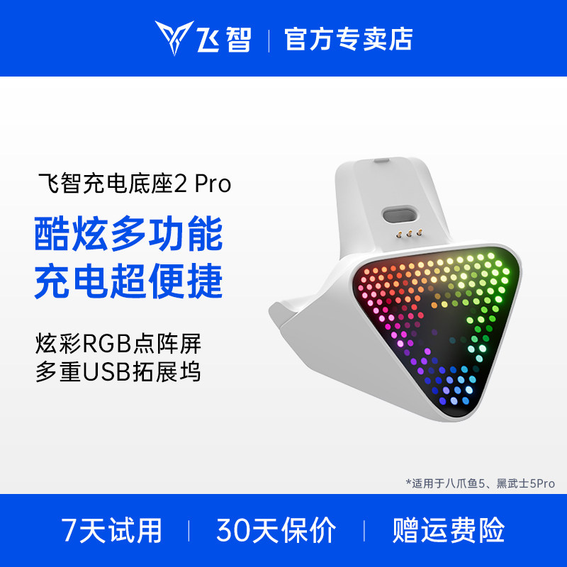 【八爪鱼5专用】flydigi飞智多功能RGB手柄白色充电底座2Pro
