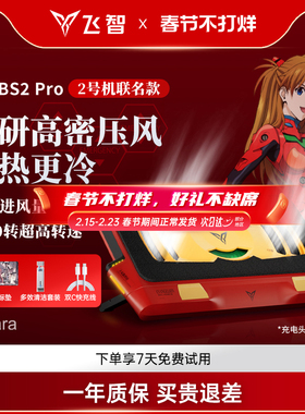 【旗舰联名】飞智BS2Pro EVA压风式散热器笔记本散热底座电脑散热器静音降噪风扇游戏本专用散热神器涡轮压风