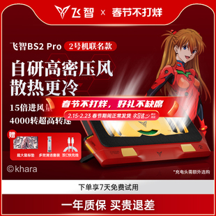 【旗舰联名】飞智BS2Pro EVA压风式散热器笔记本散热底座电脑散热器静音降噪风扇游戏本专用散热神器涡轮压风