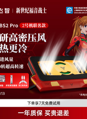 【旗舰联名】飞智BS2Pro EVA压风式散热器笔记本散热底座电脑散热器静音降噪风扇游戏本专用散热神器涡轮压风