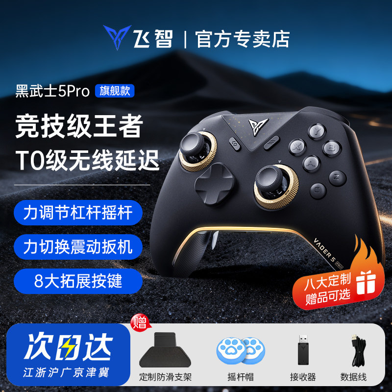 【新品首发】飞智黑武士5pro龙珠Z联名款竞技王者T0级无线延迟手柄switch无线pc游戏手柄蓝牙steam手柄类xbox