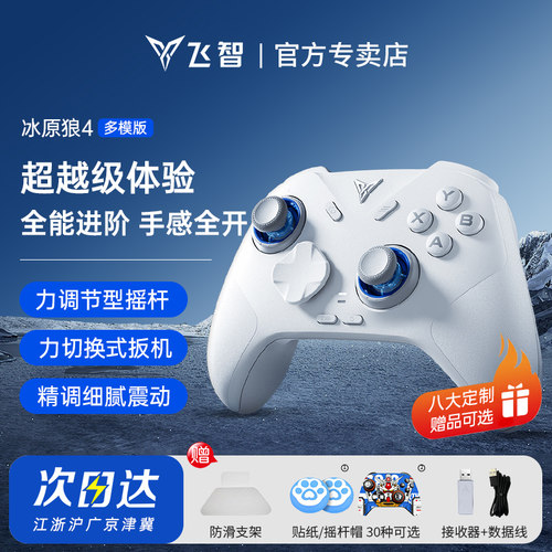 飞智无线超模游戏手柄
