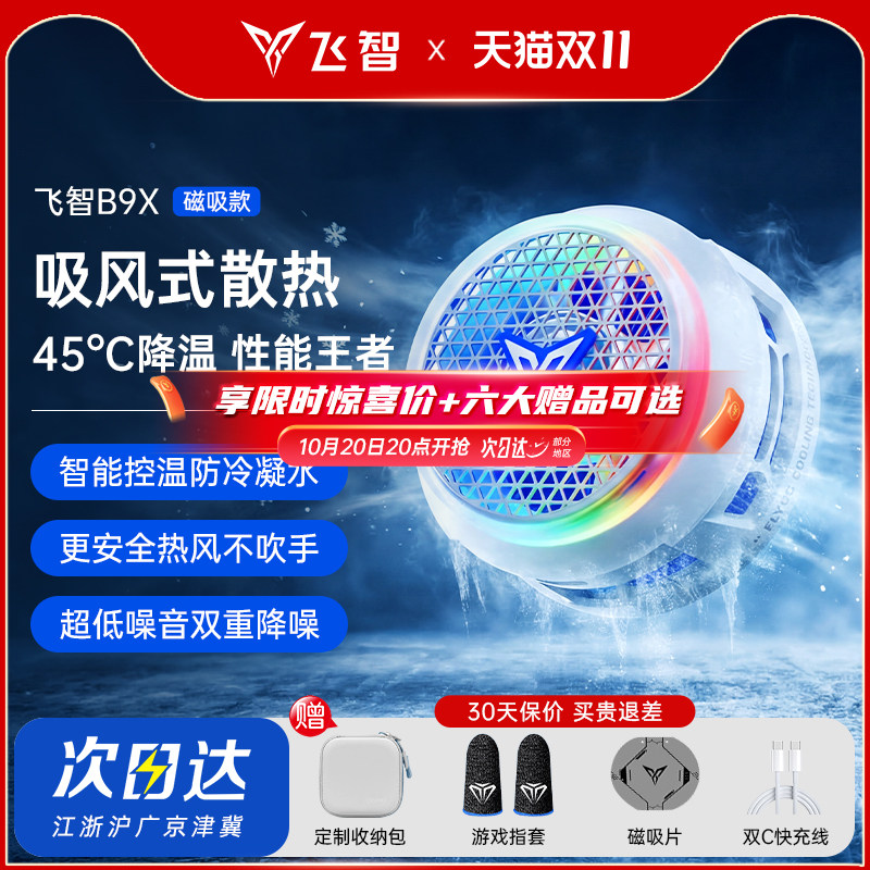 【旗舰新品】飞智B9X磁吸款B8X手机散热器电竞专用半导体降温神器苹果安卓华为小米ipad平板制冷神器红魔黑鲨