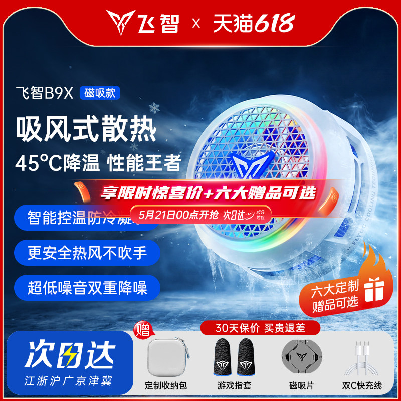 【旗舰新品】飞智B9X磁吸款B8X手机散热器电竞专用半导体降温神器苹果安卓华为小米ipad平板制冷神器红魔黑鲨