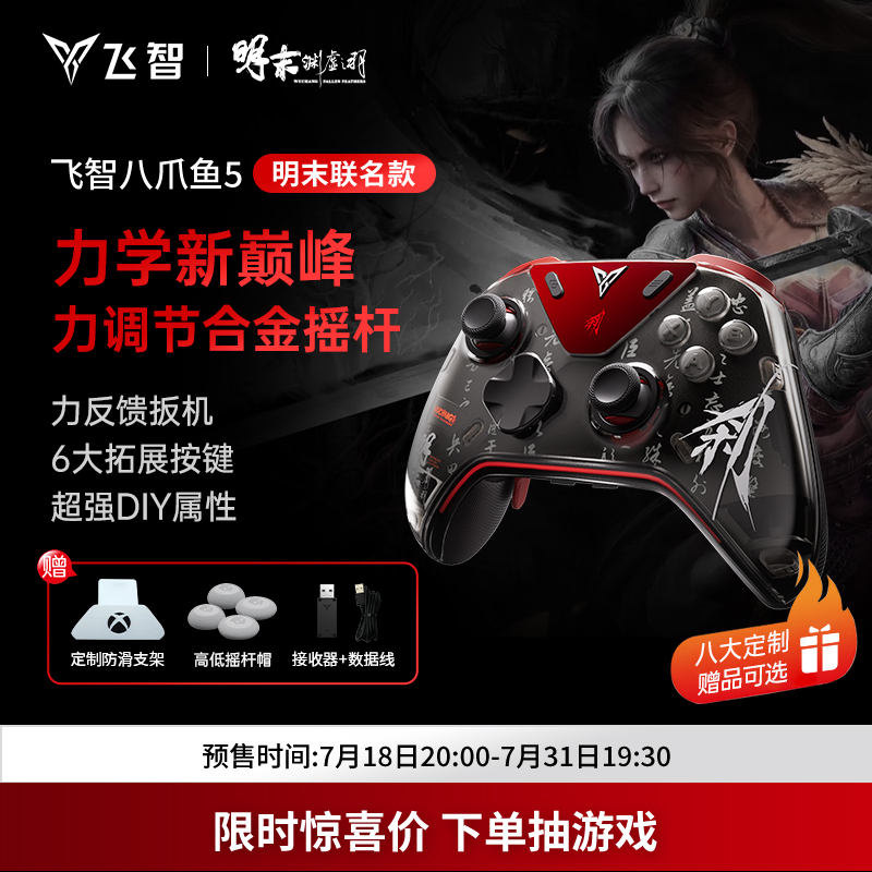 【明末限定】飞智八爪鱼5明末：渊虚之羽联名力反馈精英手柄 switch2手机pc电脑版steam游戏手柄类似xbox无线