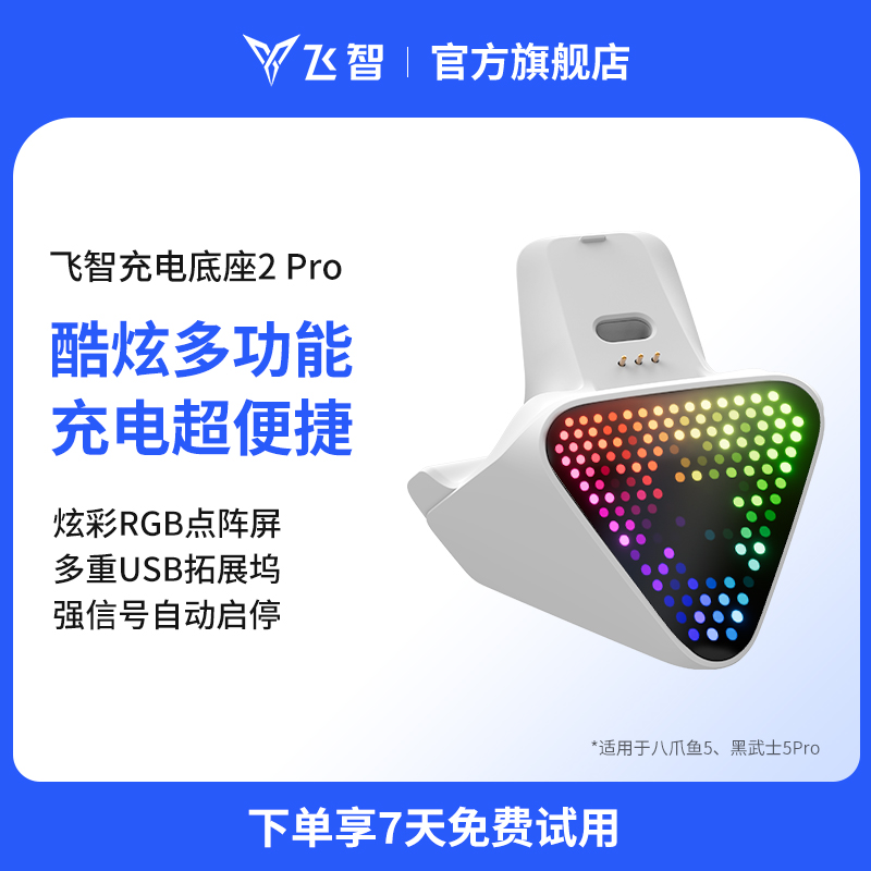 【八爪鱼5专用】flydigi飞智多功能RGB手柄白色充电底座2Pro