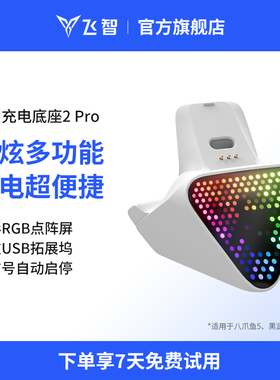 【八爪鱼5专用】flydigi飞智多功能RGB手柄白色充电底座2Pro