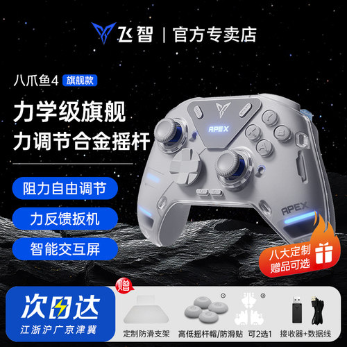 飞智八爪鱼4黑神话悟空游戏手柄
