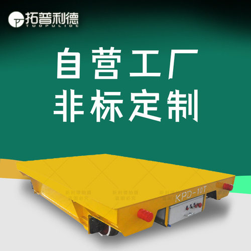 厂家供应塑料模具生产车间地轨电动平车 低压轨道供电地爬平板车
