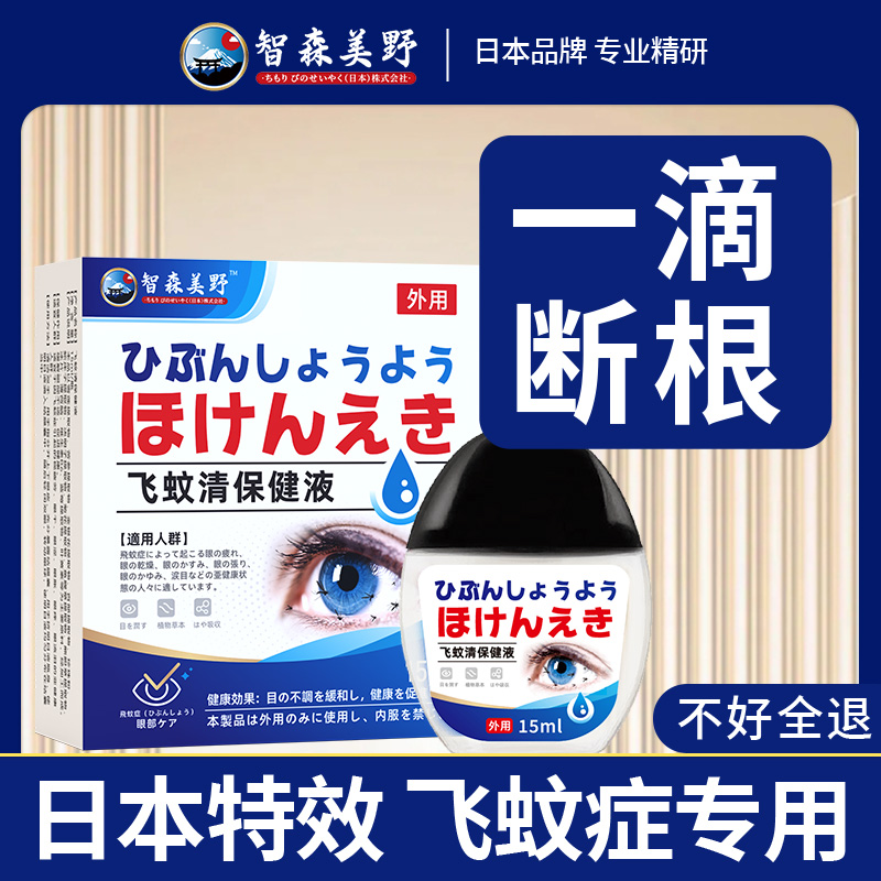 日本进口飞蚊症专用滴眼液眼前黑影飘动眼睛浑浊模糊叶黄素氨碘肽
