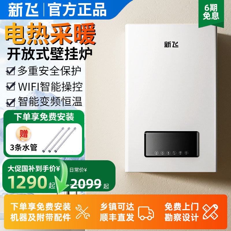 新飞开放式电锅炉220V380V新型家用采暖炉快热式电壁挂炉一体
