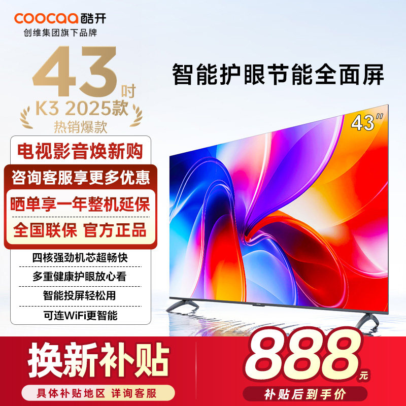 创维酷开电视43K3 2025款四核机芯智能投屏四重护眼43P3