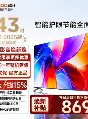 创维酷开电视43K3 2025款四核机芯智能投屏四重护眼43P3F官方正品