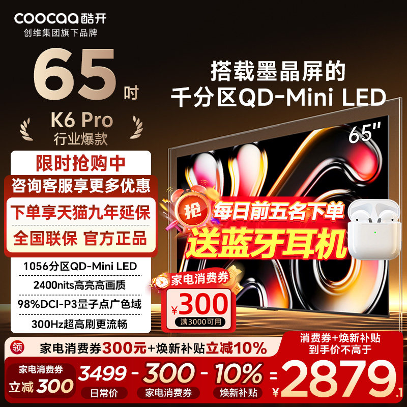 酷开65英寸千分区卷王300Hz高刷