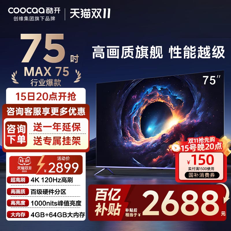 创维酷开MAX75英寸百级分区25款