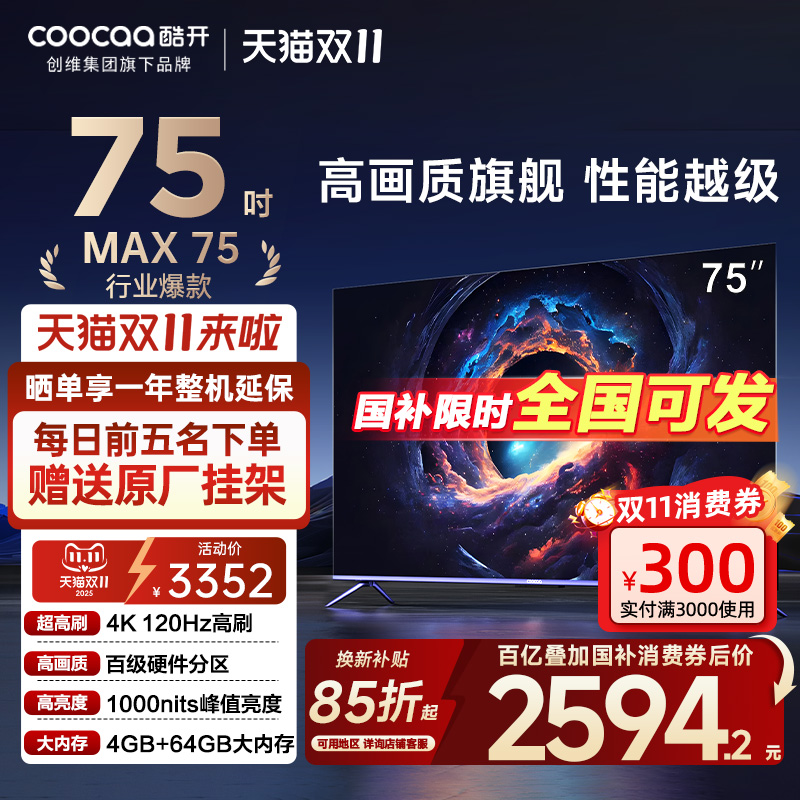 创维酷开Max 75英寸25款百级分区4+64GB大内存120Hz平板电视75P5E