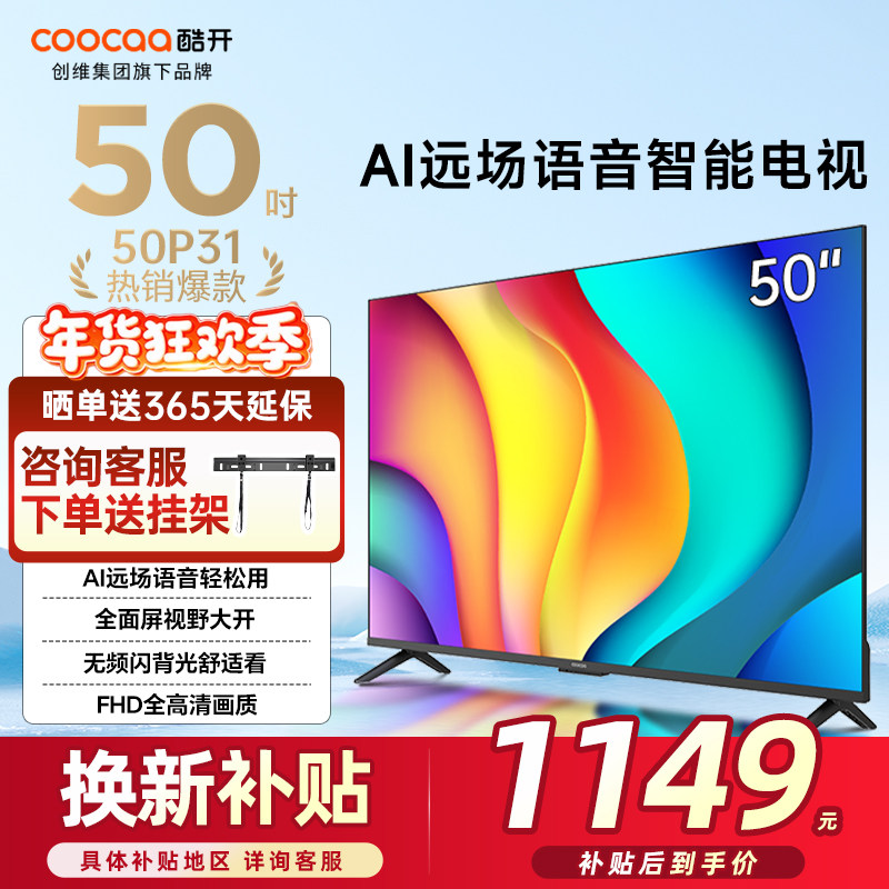 创维酷开50英寸50P31 高清智能网络投屏电视机液晶屏家用官方