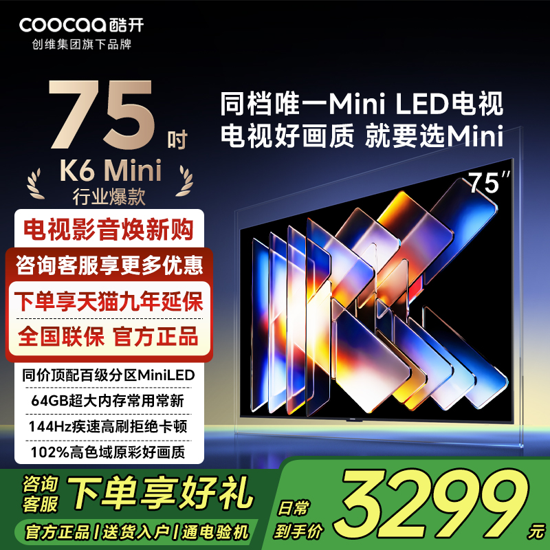 创维酷开75英寸 K6Mini  75P5F高刷大内存护眼2025新款家用电视机