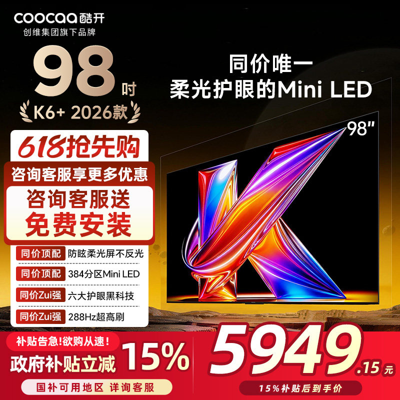创维酷开柔光K6+ 98英寸MiniLED抗反光0眩光护眼屏电视机2026新款