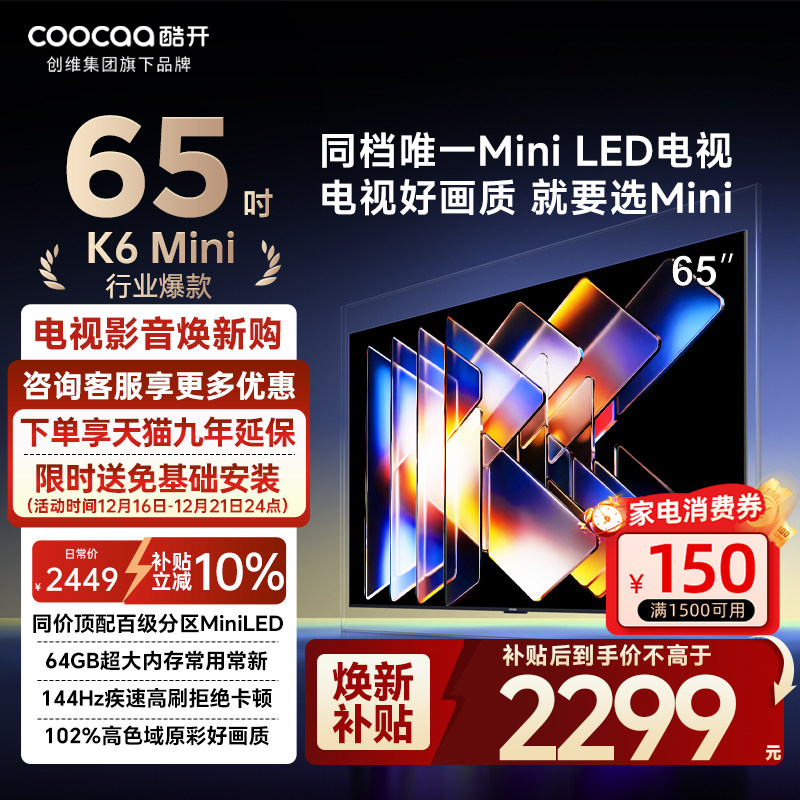 创维酷开65P5F65英寸MiniLED电视