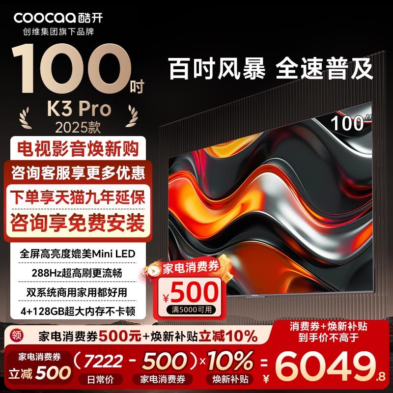 创维酷开100英寸巨幕语音电视机