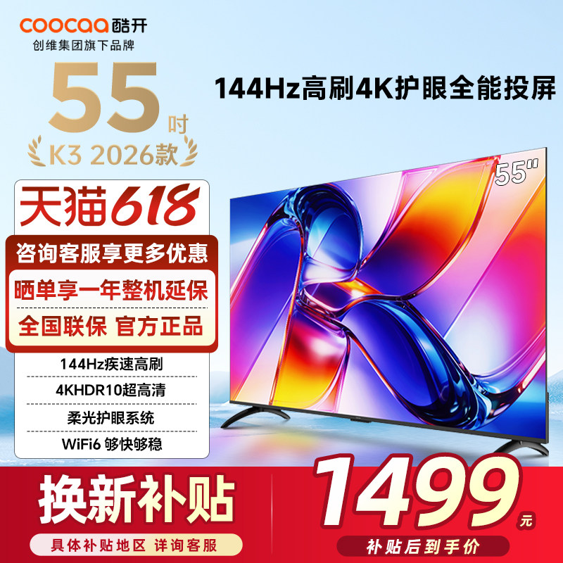 创维酷开55英寸K3 智能4K高清老人儿童官方家用液晶电视2026新款