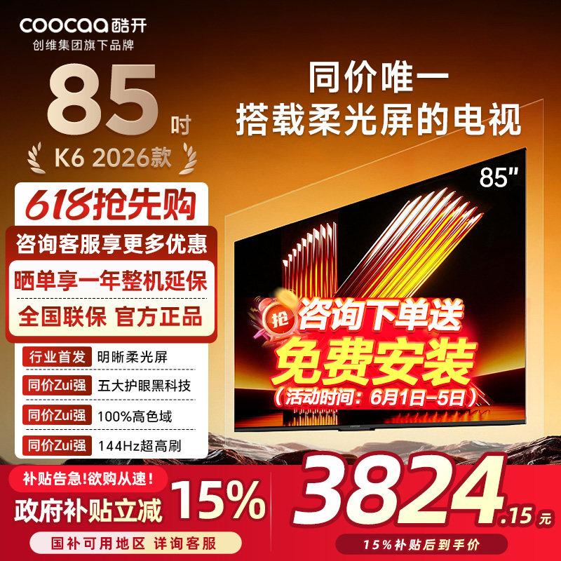 创维酷开柔光K6 85英寸智能高清超护眼 官方家用液晶电视2026新款