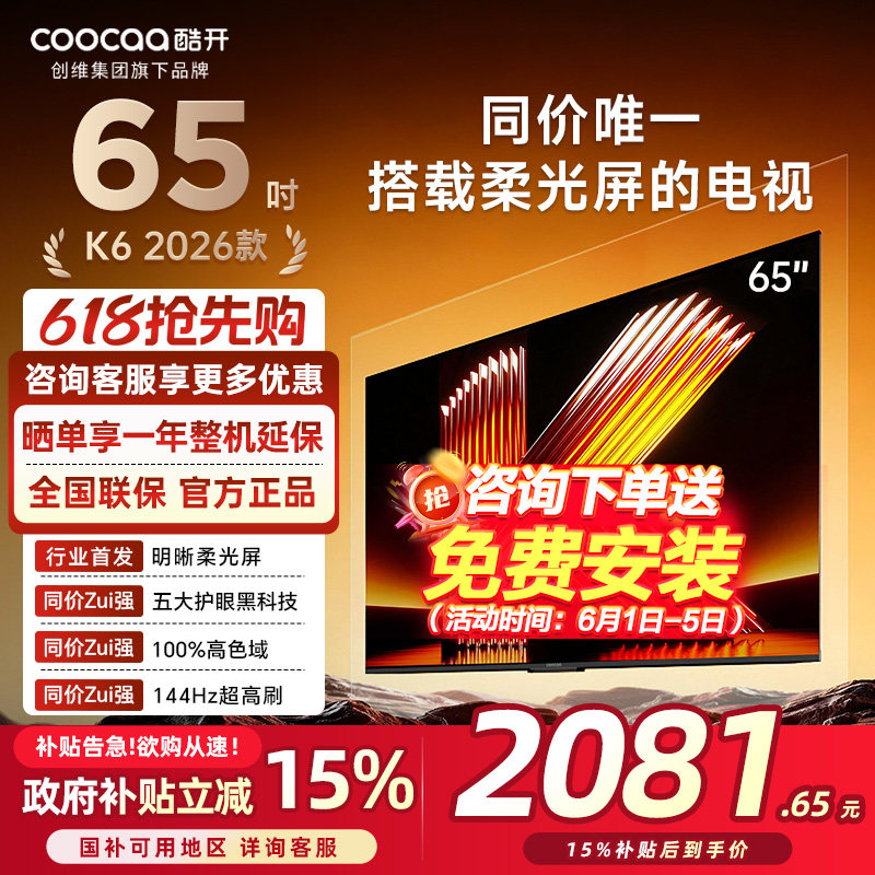 创维酷开柔光K6 65英寸智能高清超护眼 官方家用液晶电视2026新款