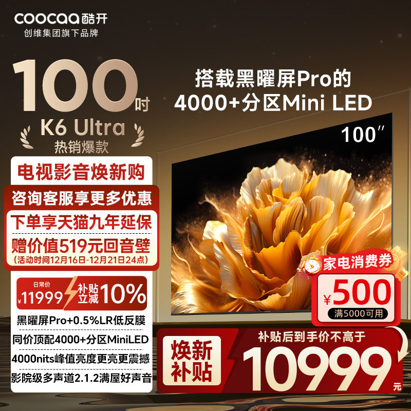 创维酷开K6Ultra100英寸4000分区峰值亮度MiniLED电视机100P8F