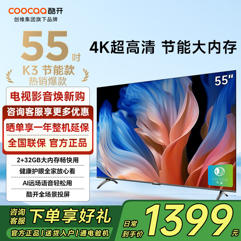 创维酷开K3 55英寸节能款4K高清液晶2025新款家用电视机以旧换新