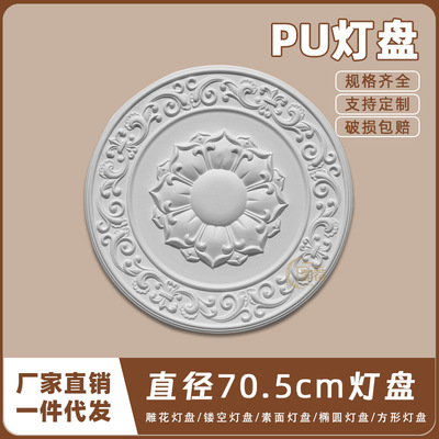 PU灯盘仿石膏欧式法式吊顶圆灯座灯池天花装饰70.5cm圆盘163102