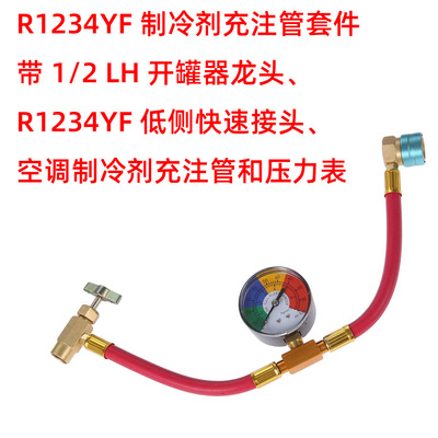 一套R1234YF空调制冷剂充注软管1/2LH开罐器龙头快速接头压力表