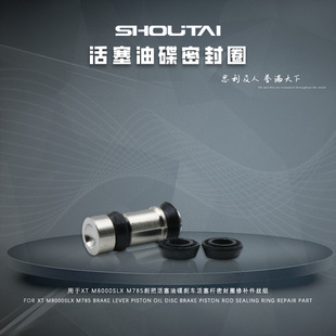 钛合金用于XT M8000SLX M785刹把活塞油碟刹车活塞杆密封圈修补件